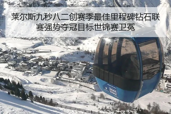 莱尔斯九秒八二创赛季最佳里程碑钻石联赛强势夺冠目标世锦赛卫冕