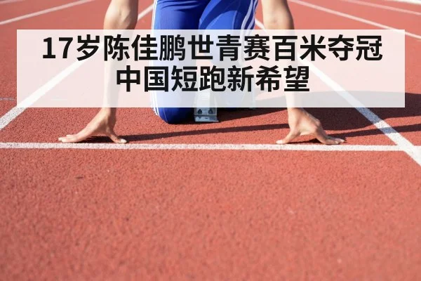 17岁陈佳鹏世青赛百米夺冠中国短跑新希望