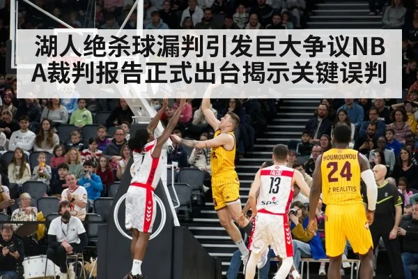 湖人绝杀球漏判引发巨大争议NBA裁判报告正式出台揭示关键误判