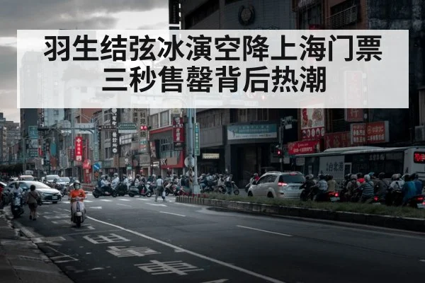 羽生结弦冰演空降上海门票三秒售罄背后热潮