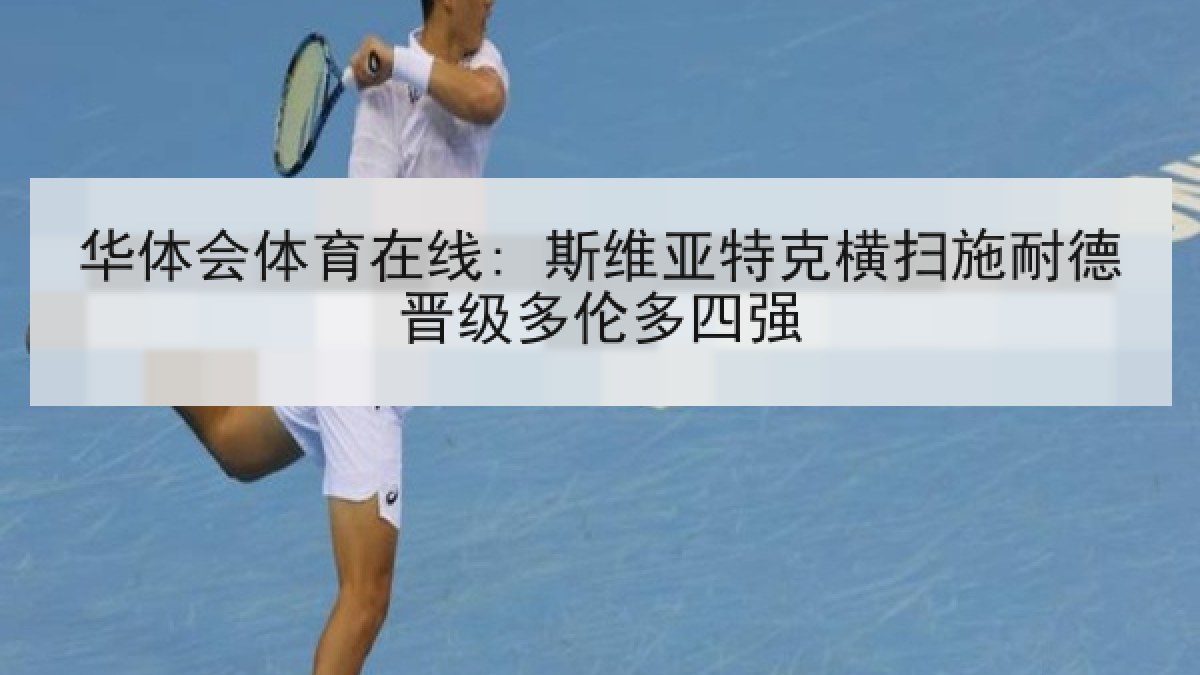 华体会体育在线: 斯维亚特克横扫施耐德晋级多伦多四强