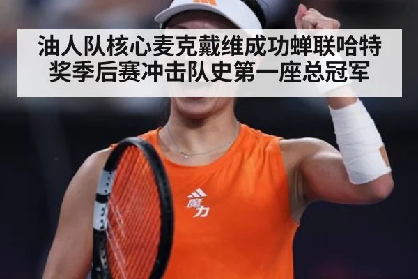 油人队核心麦克戴维成功蝉联哈特奖季后赛冲击队史第一座总冠军