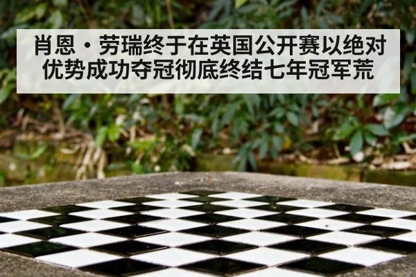 肖恩·劳瑞终于在英国公开赛以绝对优势成功夺冠彻底终结七年冠军荒