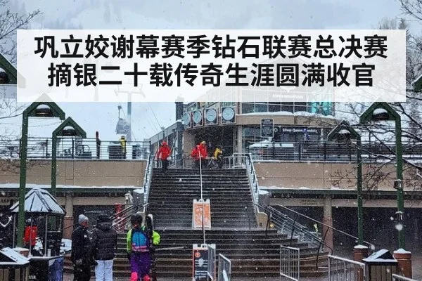 巩立姣谢幕赛季钻石联赛总决赛摘银二十载传奇生涯圆满收官