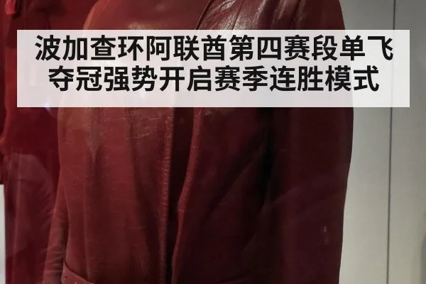 波加查环阿联酋第四赛段单飞夺冠强势开启赛季连胜模式